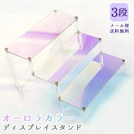 【スーパーSALE中5％offクーポン対象】【メール便送料無料】ひな壇 ディスプレイ 3段 階段 アクリル オーロラ ディスプレイスタンド 透明 クリア アクスタ フィギュア 棚 ラック 陳列 展示棚 インテリア キラキラ GPT gu1c886-mail(gu1c927)