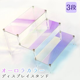 【スーパーSALE中5％offクーポン対象】ひな壇 ディスプレイ 3段 階段 アクリル オーロラ ディスプレイスタンド 透明 クリア アクスタ フィギュア 棚 ラック 陳列 展示棚 インテリア キラキラ GPT 2点迄メール便OK(gu1c886)