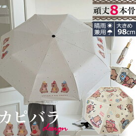 折りたたみ傘 晴雨兼用 カピバラ 柄 かわいい 日傘 雨傘 UVカット 黒裏地 手動開閉 収納袋 ストラップ 付き 折り畳み 傘 親骨長さ約54cm 8本傘 手動 大きい 紫外線 対策 8本骨 GPT(gu1c905)【送料無料】
