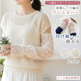 【メール便送料無料】付け袖 アームカバー レース ロング 長い 夏 シアー 透け感 二の腕 おしゃれ 紫外線対策 日焼け対策 日よけ UV 冷房対策 腕カバー レディース 可愛い 運転 フラワー GPT gu1c920-mail(gu1c921)