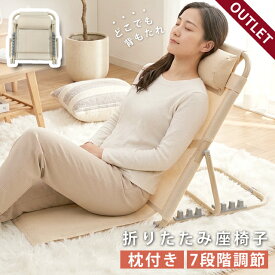 【訳あり】座椅子 背もたれ コンパクト 折りたたみ 7段階調節 リクライニング チェア オフホワイト リラックス デスクワーク 枕付き バックレスト 介護 敬老の日 ギフト GPT gu1c219-b(gu1c926)