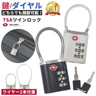 ＼楽天1位／ TSAロック 南京錠 ツインロック 【 鍵 ダイヤル 2WAY開錠 】 3桁 鍵 かぎ ワイヤーロック 暗…
