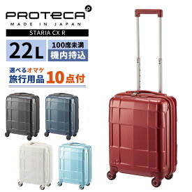 エース プロテカ スーツケース スタリア CXR 22L Sサイズ 100席未満 機内持ち込み 日帰り 1泊 2泊 キャスターストッパー 軽量 ファスナー 小型 TSA キャリーケース キャリーバッグ ACE 日本製 02350 (je2a257)【旅行グッズ10点オマケ】[C]
