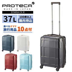 エース プロテカ スーツケース スタリア CXR 37L Sサイズ 機内持ち込み 2泊 3泊 キャスターストッパー 軽量 ファスナー 小型 TSA キャリーケース キャリーバッグ ACE 日本製 02351 (je2a258)【旅行グッズ10点オマケ】[C]