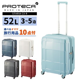 エース プロテカ スーツケース スタリア CXR 52L Mサイズ 3泊 4泊 キャスターストッパー 軽量 ファスナー 中型 TSA キャリーケース キャリーバッグ ACE 日本製 02352 (je2a259)【旅行グッズ10点オマケ】[C]