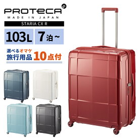 エース プロテカ スーツケース スタリア CXR 103L LLサイズ 1週間 10日 キャスターストッパー 軽量 ファスナー 大型 TSA キャリーケース キャリーバッグ ACE 日本製 02354 (je2a261)【旅行グッズ10点オマケ】[C]