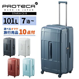 エース プロテカ スーツケース スタリア CXR 101L LLサイズ 1週間 10日 キャスターストッパー 軽量 ファスナー 大型 TSA キャリーケース キャリーバッグ ACE 日本製 02355 (je2a262)【旅行グッズ10点オマケ】[C]