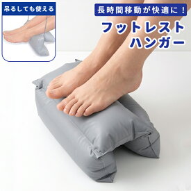 【メール便送料無料】コンサイス フットレストハンガー 足置き 飛行機 旅行 トラベル コンパクト 持ち運び 携帯用 クッション 便利グッズ 205807-mail(ko1a503)(1通につき2点迄)