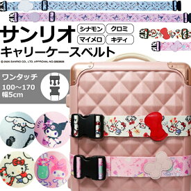 サンリオ シナモロール クロミ マイメロディ キティ スーツケースベルト ワンタッチ バックル キャリーケースベルト マイメロ ハローキティ キャラクター 柄 可愛い 海外旅行 修学旅行 留学 出張 トランクベルト 目印 おでかけ 3825016 4点迄メール便OK(ma2a002)
