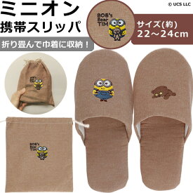 ミニオン ミニオンズ 携帯 スリッパ 折り畳み 約22-24cm対応 ボブ ティム 柄 ブラウン 可愛い 旅行 海外旅行 修学旅行 上履き 収納 巾着 付き 携帯用 ルームシューズ MINIONS ティアモオルソ 4805061800 1点迄メール便OK(ma2a015)