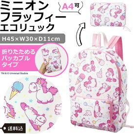 【メール便送料無料】ミニオン ミニオンズ パッカブル 折りたたみ リュック リュック A4 収納 バッグ デイパック フラッフィー ユニコーン 通学 旅行 買い物 大容量 折り畳み式 MINIONS エコリュック フラッフィキャンディ 4805049200-mail(ma2a028)(1通につき1点迄)