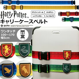 ハリーポッター グリフィンドール スリザリン レイブンクロー ハッフルパフ スーツケースベルト ワンタッチ バックル キャリーケースベルト ハリー 柄 赤 緑 青 黄色 クール 海外旅行 修学旅行 留学 出張 トランクベルト 目印 Harry Potter 4105 4点迄メール便OK(ma2a021)