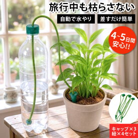 ＼楽天1位／ 留守宅自動給水やり機 給水番 旅行 トラベル 出張 ペットボトル 電源不要 植物 鉢植え プランター 園芸用品 kyusuiban 4点迄メール便OK(sa3a001)