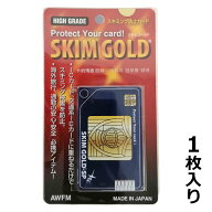 日本製 スキミング防止カード 予防対策スキムゴールド SG-02 16点迄メール便OK（so0a001）