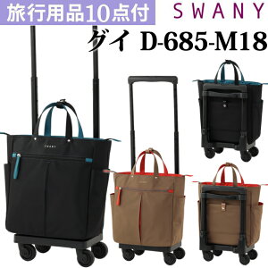 �X���j�[ SWANY �V���b�s���O�J�[�g �L�����[�J�[�g �������J�[�g �\�t�g �L�����[�o�b�O �L�����[�P�[�X �X�g�b�p�[ �@���������� �L���X�^�[ 2WAY �g�[�g �O�C M18 �T�C�Y D-685-M18(su1a250)�y���s