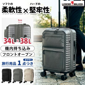 レジェンドウォーカー スーツケース キャリーバッグ 機内持ち込み Sサイズ 容量拡張 34L(38L) フロントオープン ソフト ハード ハイブリッド TSロック ファスナー ストッパー 小型 SOFTARD T&S LW4500-47 (ti0a376)【1年保証】【旅行グッズ1点オマケ】[C]