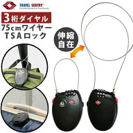 TSA ワイヤーロック 3桁 ダイアル式 可変式 ワイヤー 73cm TSロック 鍵 ワイヤーロングタイプ スーツケー…