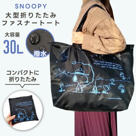 スヌーピー 折りたたみ バッグ 折りたたみファスナートート トートバッグ 大型 Lサイズ 30L 旅行 トラベル キャリーオンバッグ SNOOPY PEANUTS キャラクター 2点迄メール便OK(va1a340)