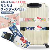 【メール便送料無料】サンリオキャラクターズ スーツケース ベルト トラベル柄 名札 荷物札 かわいい お…
