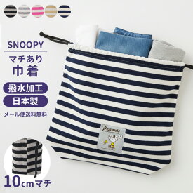 【メール便送料無料】スヌーピー 巾着 巾着袋 キャラクター マチあり 大きい ボーダー 子供 大人 小学校 幼稚園 入学準備 男の子 女の子 入学 入園 着替え 体操服入れ 旅行 トラベル かわいい 撥水加工 日本製 va1a481-mail(va1a482)