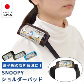 スヌーピー ショルダーパッド クッション 肩当て バッグ用 鞄 持ち手 カバー ショルダーベルト 滑り止め 子供 大人 レディース メンズ かわいい 日本製 キャラクター SNOOPY ブラザーズ柄 4点迄メール便OK(va1a484)