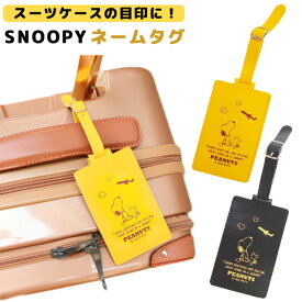 スヌーピー ネームタグ ラゲッジタグ 飛行機柄 ウッドストック 名札 目印 旅行 トラベル スーツケース バッグ リュック キャラクター かわいい SNOOPY グッズ PEANUTS 合皮 フェイクレザー 4点迄メール便OK(va1a491)