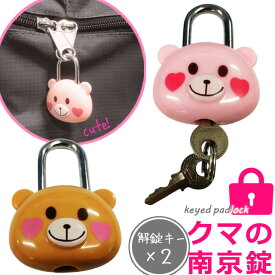 クマ型 南京錠 シリンダー錠 鍵2本付き くま 鍵 ロック バッグ ロッカー かわいい ハート 目印 スペアキー 小型 防犯 旅行 簡単 鍵式 錠前 セキュリティ キッズ 訳有 クマの南京錠 アウトレット GPT 14点迄メール便OK(gu1a125)
