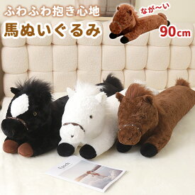 馬 ぬいぐるみ 大きい ビッグ 90cm ロング かわいい ふわふわ 抱き枕 添い寝 うま ウマ クッション プレゼント ギフト 誕生日 クリスマス 子供 大人 GPT 送料無料(gu1c914)