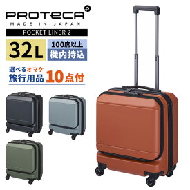 エース プロテカ スーツケース ポケットライナー2 32L 機内持ち込み Sサイズ 日帰り 2泊 3泊 フロントオープン キャスターストッパー ファスナー ビジネス TSA 軽量 小型 キャリーケース キャリーバッグ ACE 日本製 01340 (je2a263)【旅行グッズ10点オマケ】[C]