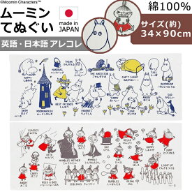 ムーミン リトルミイ ミイ 手ぬぐい 日本製 綿 100％ 約34×90cm 北欧 おしゃれ 可愛い 柄 国産 手拭い てぬぐい 食器拭き ふきん ハンカチ タオル 旅行 スポーツ 海外旅行 登山 速乾 アレコレ MOOMIN 1425045 6点迄メール便OK(ma2a027)