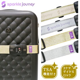 sparkle journey TSAロック スーツケースベルト TSA対応 最大 約204cm おしゃれ キラキラ ラメ 刺繍 ゴールド シルバー 3桁ダイヤルロック 海外旅行 オリジナルブランド キャリーケース トランクベルト 目印 旅行 出張 サイズ調節可 sj1a001