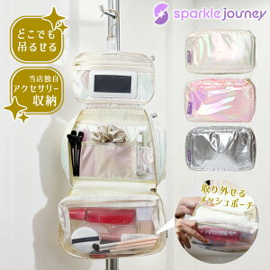 sparkle journey 洗面ポーチ 吊り下げ 鏡付き アクセサリー入れ 化粧ポーチ トラベルポーチ 付け外し かわいい おしゃれ レディース キラキラ オーロラ 旅行 トラベル 温泉 お風呂 オリジナルブ