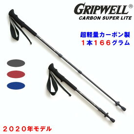 トレッキングポール GRIPWELL 超軽量 カーボン グリップウェル カーボンスーパーライト CARBON SUPER LITE 2020年モデル 黒 青 赤 軽い カラフル トレッキング 登山 山 ストック ステッキ ウォーキング 2本組 伸縮式 スクリューロック式 カーボン製 ハイキング 送料無料