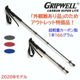 アウトレット品 お買い得品 トレッキングポール GRIPWELL 超軽量 カーボン グリップウェル カーボンスーパーライト CARBON SUPER LITE 黒 青 赤 軽い カラフル トレッキング 登山 山 ストック ステッキ ウォーキング 2本組 伸縮式 カーボン製 ハイキング 送料無料