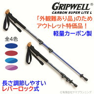 アウトレット品 カーボン製 レバーロック式 長さ調整 トレッキングポール GRIPWELL 軽量 グリップウェル …