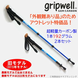 アウトレット品 お買い得品 トレッキングポール GRIPWELL 超軽量 カーボン グリップウェル ジェムカーボン 青 赤 ピンク 黄色 緑 鮮やか 軽い カラフル 登山 山 ストック ステッキ 伸縮式 スクリューロック式 カーボン製 トレッキング ハイキング お買得品 送料無料