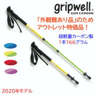 [ ポイント5倍 ] アウトレット品 お買い得品 トレッキングポール GRIPWELL 超軽量 カーボン グリップウェ…