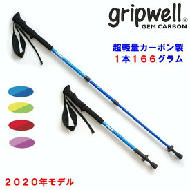 2020年モデル トレッキングポール GRIPWELL 超軽量 カーボン グリップウェル ジェムカーボン GEM CARBON 青 赤 ピンク 黄色 軽い カラフル 鮮やか 登山 山 ストック ステッキ ウォーキング 2本組 伸縮式 スクリューロック式 カーボン製 トレッキング ハイキング 送料無料