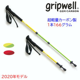 [クーポン有] トレッキングポール GRIPWELL 超軽量 カーボン グリップウェル ジェムカーボン GEM CARBON 赤 黄色 軽い カラフル 鮮やか 登山 山 ストック ステッキ ウォーキング 2本組 伸縮式 カーボン製 トレッキング ハイキング 送料無料