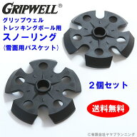GRIPWELL トレッキングポール用 スノーリング 雪用バスケット 2個セット グリップウェル 交換パーツ 消耗…