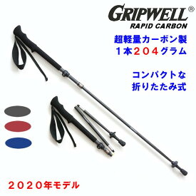 トレッキングポール GRIPWELL 超軽量 カーボン グリップウェル ラピッド・カーボン RAPID CARBON 2020年モデル 黒 青 赤 コンパクト 折りたたみ式 軽い トレッキング 登山 山 ストック ステッキ ウォーキング 2本組 レバーロック式 カーボン製 ハイキング 送料無料