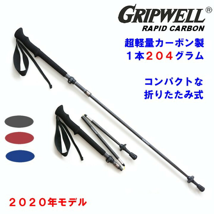 楽天市場】2020年モデル トレッキングポール GRIPWELL 超軽量 カーボン 