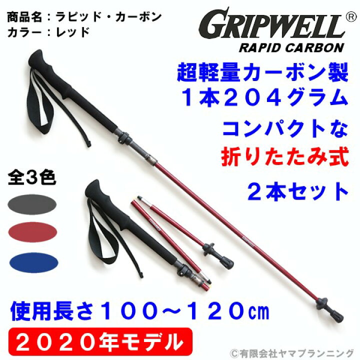 楽天市場】2020年モデル トレッキングポール GRIPWELL 超軽量 カーボン 