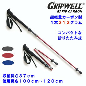 [ ポイント5倍 ] GRIPWELL トレッキングポール 超軽量 カーボン グリップウェル ラピッドカーボン RAPID CARBON 黒 青 赤 コンパクト 折りたたみ式 軽い トレッキング 登山 山 富士山 ストック ステッキ ウォーキング レバーロック式 カーボン製 ハイキング 送料無料
