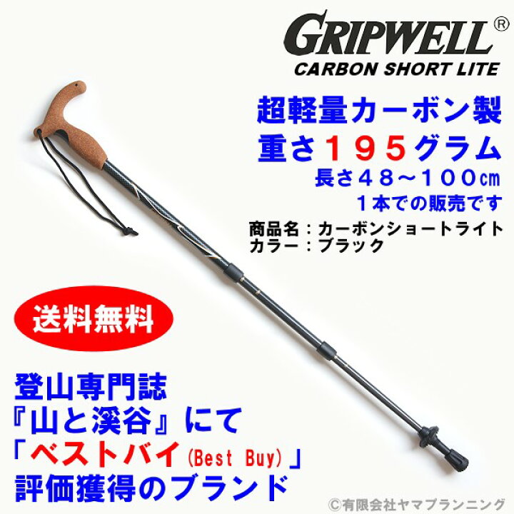 楽天市場 トレッキングポール Gripwell 超軽量 カーボン グリップウェル カーボンショートライト 黒 軽い T型 ストック ステッキ トレッキング 登山 山 伸縮式 スクリューロック式 カーボン製 コンパクト 旅行 ハイキング 街歩き 散歩 歩行 補助 送料無料 グリップ