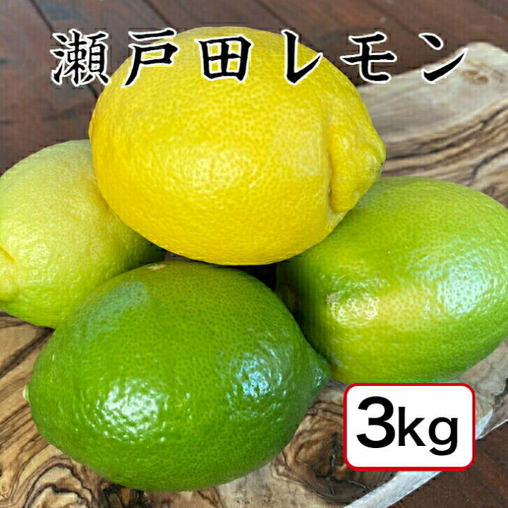 楽天市場】【10月上旬予約品】【産地直送】 広島 瀬戸田 国産 レモン 