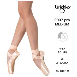 グリシコ2007プロ grishko2007Pro 消音効果 ミディアム トゥシューズ グリシコ バレエ サテン スウェードレザー トウシューズ バレエシューズ 子供用 大人用 バレリーナ 舞台衣装 バレエ発表会 バ