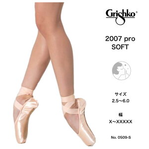 グリシコ2007プロ grishko2007Pro ソフト 消音効果 トゥシューズ グリシコ バレエ サテン スウェードレザー トウシューズ バレエシューズ 子供用 大人用 バレリーナ 舞台衣装 バレエ発表会 バレエ
