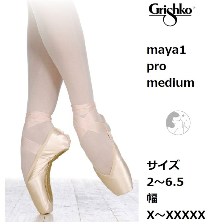 楽天市場 マヤ1プロ Maya1pro 消音機能 ミディアム グリシコ Grishko トゥシューズ バレエ サテン スウェードレザー トウシューズ バレエシューズ 子供用 大人用 バレリーナ 舞台衣装 バレエ発表会 バレエ用品 Ballet バレエ専門店 グランバレエ