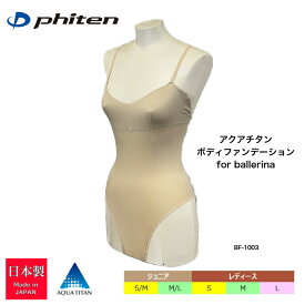 ファイテン Phiten アクアチタン ボディファンデーション 子供用 大人用 ジュニア キッズ レディス インナー 下着 伸縮性 日本製